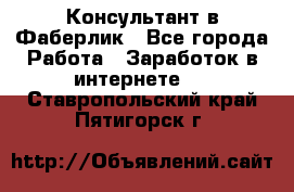 Консультант в Фаберлик - Все города Работа » Заработок в интернете   . Ставропольский край,Пятигорск г.